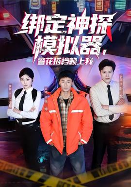 綁定神探模擬器，警花搭檔賴上我(全集)