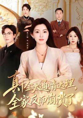 真千金太通情達(dá)理，全家反而崩潰了(全集)
