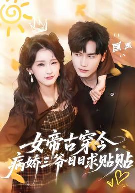 女帝古穿今，病嬌三爺日日求貼貼(全集)