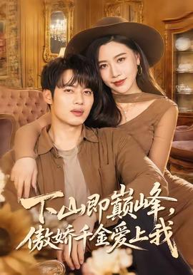 下山即巔峰，傲嬌千金愛上我(全集)