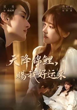 天降錦鯉，賜我好運(yùn)來(全集)