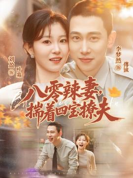 八零辣妻，揣著四寶撩夫(全集)