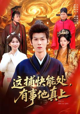 這捕快能處，有事他真上(全集)