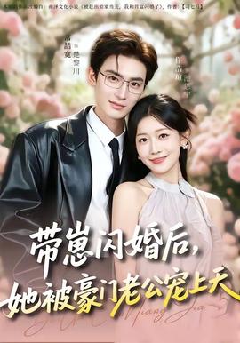 帶崽閃婚后，她被豪門老公寵上天(全集)