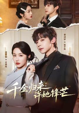 千金歸來(lái)：許她鋒芒(全集)