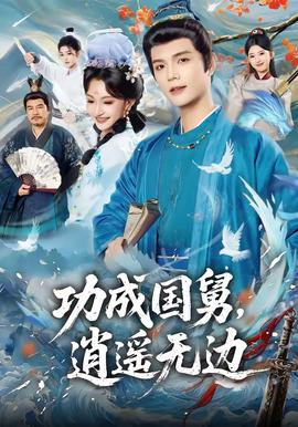 功成國(guó)舅，逍遙無(wú)邊(全集)