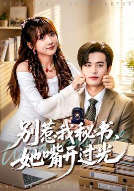 別惹我秘書，她嘴開(kāi)過(guò)光(全集)