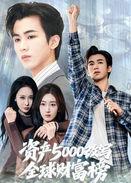 資產(chǎn)5000改寫(xiě)全球財(cái)富榜(全集)