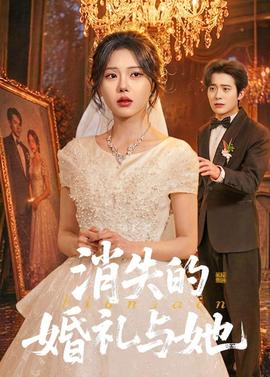 消失的婚禮與她(全集)