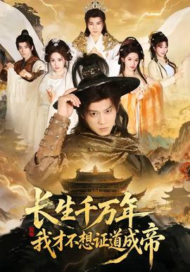 長生千萬年，我才不想證道成帝(全集)