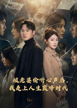 被老婆偷聽心聲后，我走上人生巔峰時(shí)代(全集)