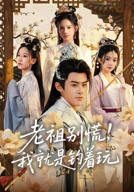 老祖別慌，我就是釣著玩(全集)