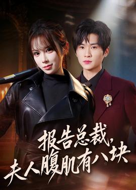 報告總裁，夫人腹肌有八塊(全集)