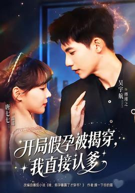 開(kāi)局假孕被揭穿，我直接認(rèn)爹(全集)