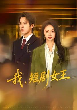 我，短劇女王(全集)