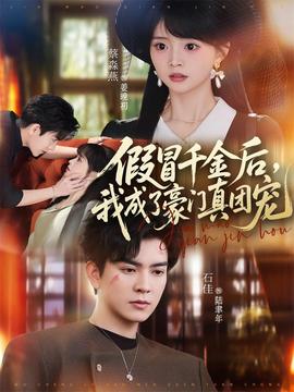 假冒千金后，我成了豪門真團寵(全集)