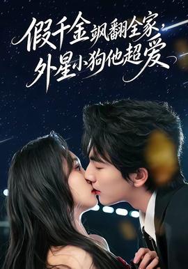 假千金颯翻全家，外星小狗他超愛(全集)