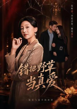 錯(cuò)把野草當(dāng)真愛(ài)(全集)
