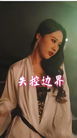 失控邊界(全集)