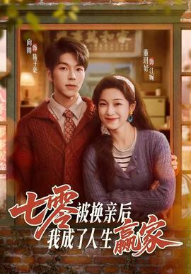 七零被換親后，我成了人生贏家(全集)