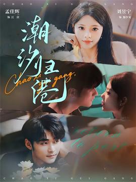 潮汐歸港(全集)