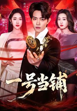 一號當鋪(全集)