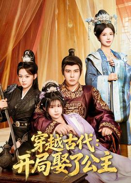 穿越古代：開(kāi)局娶了公主(全集)