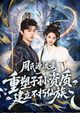 周氏源流錄：重塑子孫資質(zhì)，建立不朽仙族(全集)