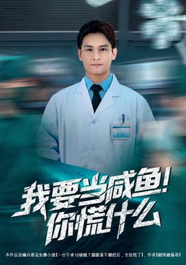 我要當咸魚，你慌什么(全集)