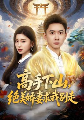 高手下山，絕美嬌妻求我別走(全集)