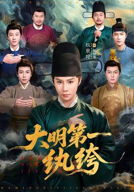 大明第一紈绔(全集)
