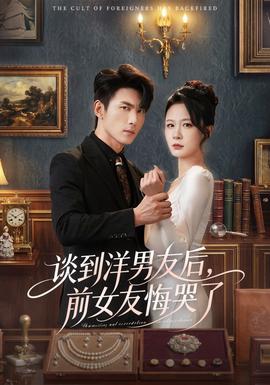 談到洋男友后，前女友悔哭了(全集)