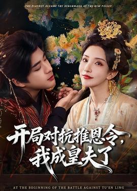 開局對抗推恩令，我成皇夫了(全集)