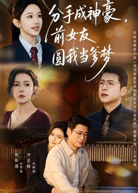 分手成神豪，前女友圓我當?shù)鶋?全集)