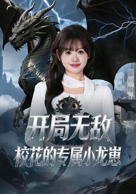 開局無敵，?；ǖ膶傩↓堘?全集)