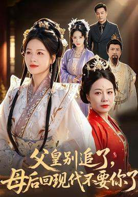 父皇別追了，母后回現(xiàn)代不要你了(全集)