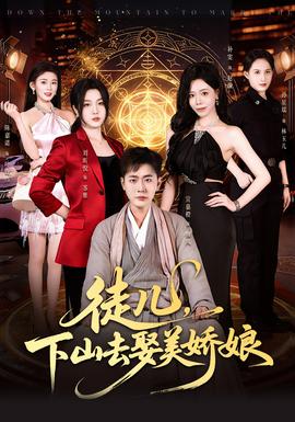 徒兒，下山去娶美嬌娘(全集)