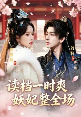 讀檔一時(shí)爽，妖妃整全場(chǎng)(全集)
