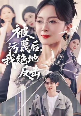 被污蔑后，我絕地反擊(全集)