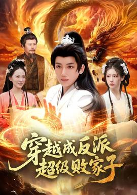 穿越成反派超級(jí)敗家子(全集)
