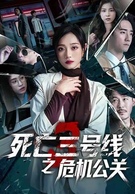 死亡三號線之危機(jī)公關(guān)(全集)