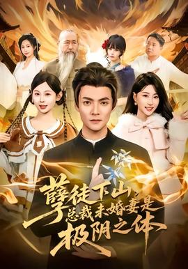 孽徒下山，總裁未婚妻是極陰之體(全集)