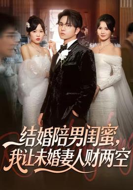 結(jié)婚陪男閨蜜，我讓未婚妻人財兩空(全集)