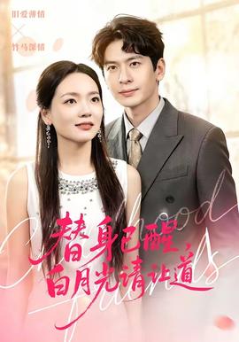 替身已醒，白月光請(qǐng)讓道(全集)