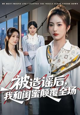被造謠后，我和閨蜜顛覆全場(chǎng)(全集)