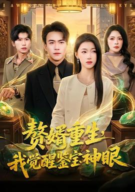 贅婿重生，我覺醒鑒寶神眼(全集)