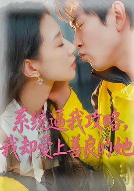 系統(tǒng)逼我攻略，我卻愛上善良的她(全集)