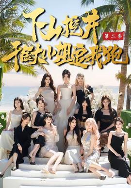 下山挖井2，千金大小姐追我跑(全集)