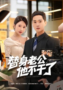 替身老公，他不干了(全集)