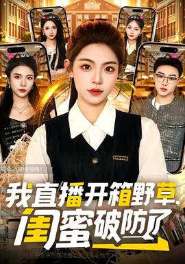 我直播開箱野草，閨蜜破防了(全集)